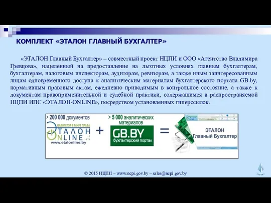 КОМПЛЕКТ «ЭТАЛОН ГЛАВНЫЙ БУХГАЛТЕР» «ЭТАЛОН Главный Бухгалтер» – совместный проект