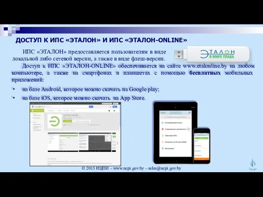 ДОСТУП К ИПС «ЭТАЛОН» И ИПС «ЭТАЛОН-ONLINE» ИПС «ЭТАЛОН» предоставляется