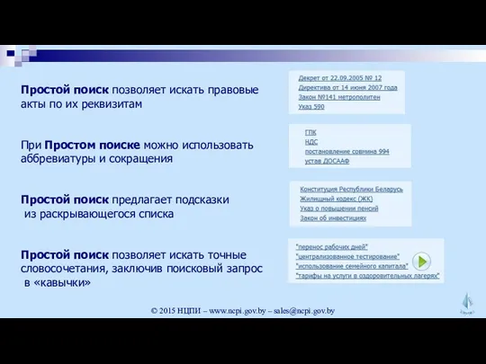 Простой поиск позволяет искать правовые акты по их реквизитам При