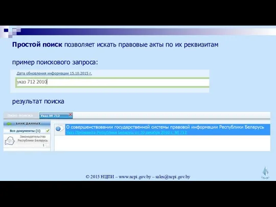 Простой поиск позволяет искать правовые акты по их реквизитам ©