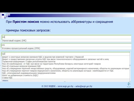 При Простом поиске можно использовать аббревиатуры и сокращения © 2015