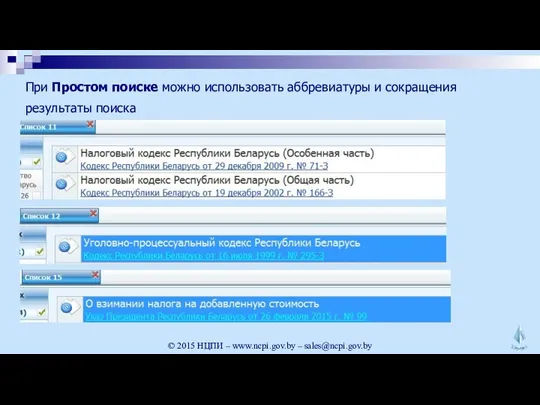 © 2015 НЦПИ – www.ncpi.gov.by – sales@ncpi.gov.by результаты поиска При