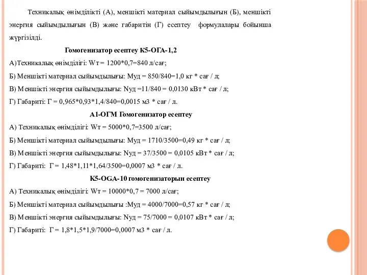 Техникалық өнімділікті (А), меншікті материал сыйымдылығын (Б), меншікті энергия сыйымдылығын