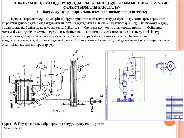 3. ВАКУУМДЫҚ БУЛАНДЫРУ ҚОНДЫРҒЫЛАРЫНЫҢ ҚҰРЫЛЫМЫН СИПАТТАУ ЖӘНЕ САЛЫСТЫРМАЛЫ БАҒАЛАЛАУ 3.1.