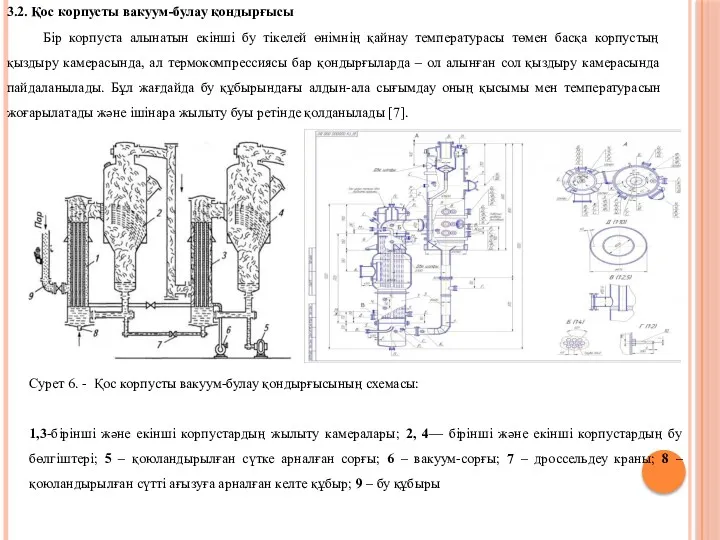 3.2. Қос корпусты вакуум-булау қондырғысы Бір корпуста алынатын екінші бу