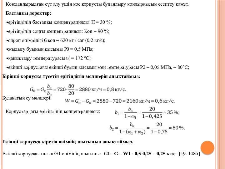 Қоюландырылған сүт алу үшін қос корпусты буландыру қондырғысын есептеу қажет.