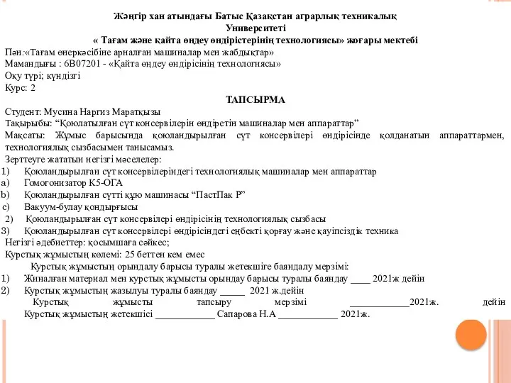 Жәңгір хан атындағы Батыс Қазақстан аграрлық техникалық Университеті « Тағам