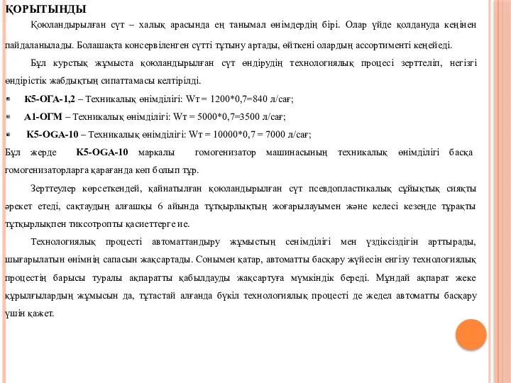 ҚОРЫТЫНДЫ Қоюландырылған сүт – халық арасында ең танымал өнімдердің бірі.