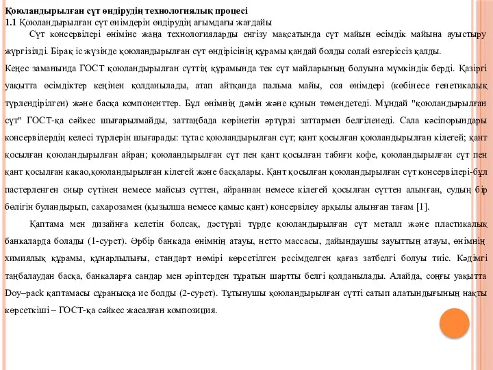 Қоюландырылған сүт өндірудің технологиялық процесі 1.1 Қоюландырылған сүт өнімдерін өндірудің