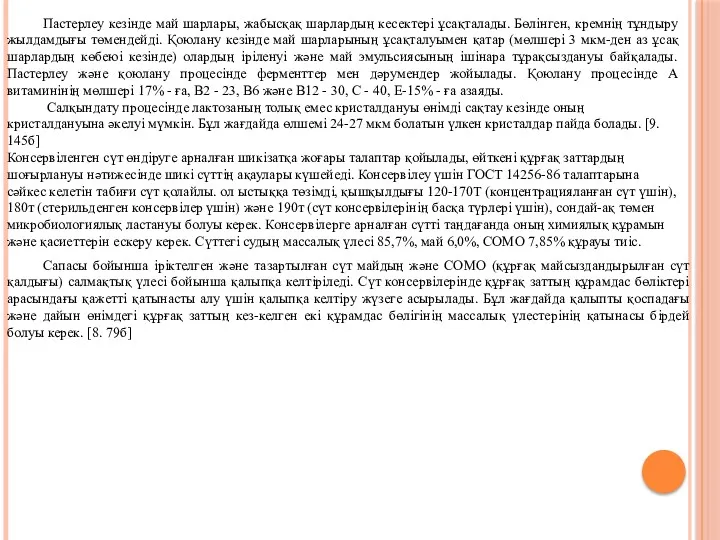 Пастерлеу кезінде май шарлары, жабысқақ шарлардың кесектері ұсақталады. Бөлінген, кремнің