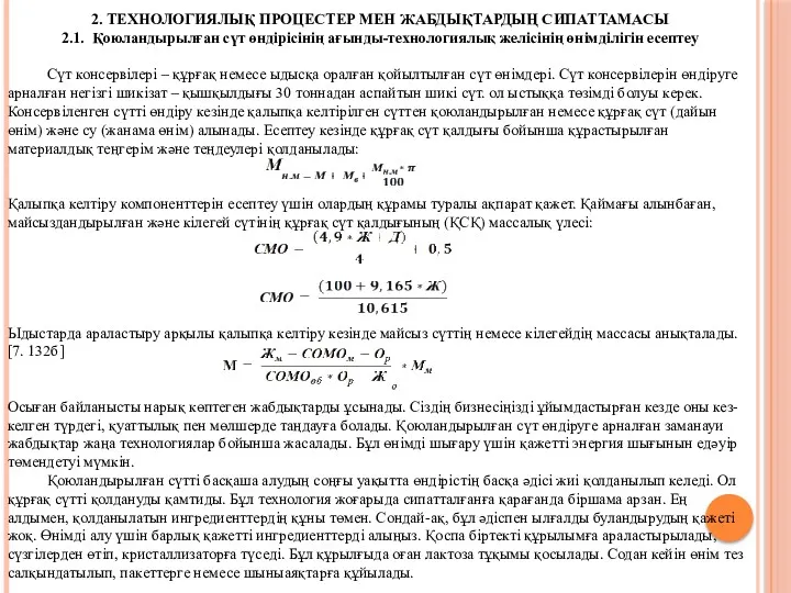 2. ТЕХНОЛОГИЯЛЫҚ ПРОЦЕСТЕР МЕН ЖАБДЫҚТАРДЫҢ СИПАТТАМАСЫ 2.1. Қоюландырылған сүт өндірісінің