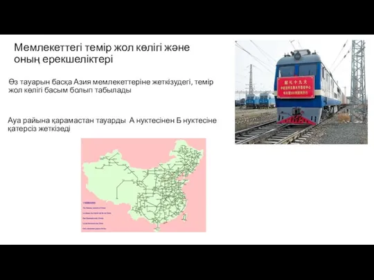 Мемлекеттегі темір жол көлігі және оның ерекшеліктері Өз тауарын басқа