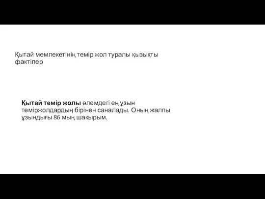 Қытай мемлекетінің темір жол туралы қызықты фактілер Қытай темір жолы