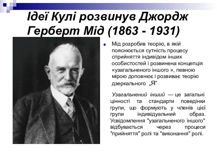 Ідеї Кулі розвинув Джордж Герберт Мід (1863 - 1931) Мід