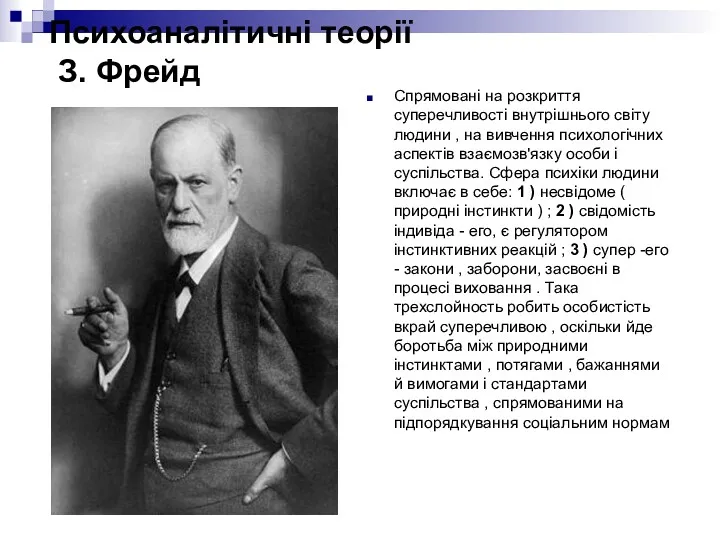 Психоаналітичні теорії З. Фрейд Спрямовані на розкриття суперечливості внутрішнього світу