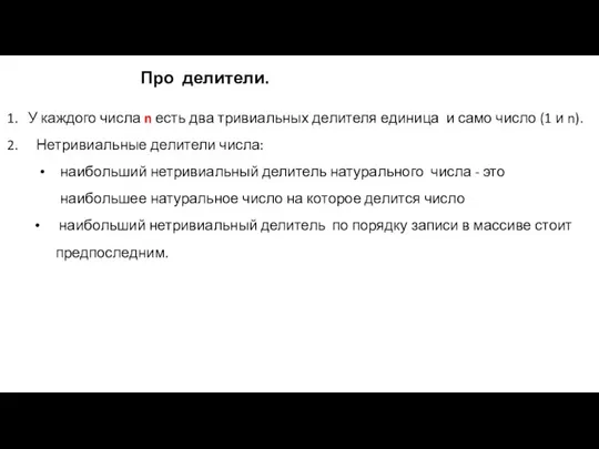 Про делители. У каждого числа n есть два тривиальных делителя