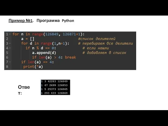 Пример №1. Программа Python Ответ: