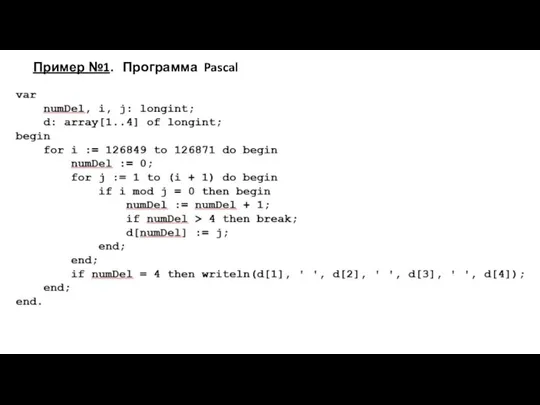 Пример №1. Программа Pascal