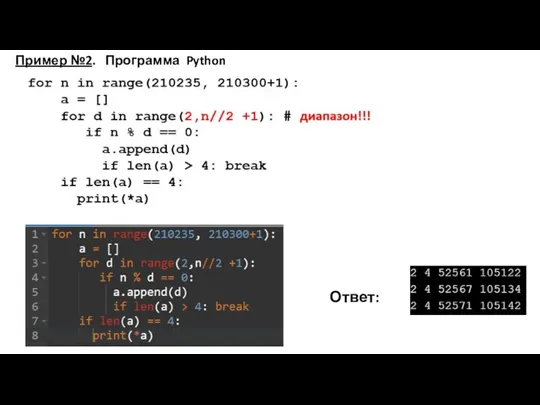 Пример №2. Программа Python Ответ: