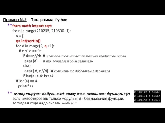 Пример №2. Программа Python ** импортируем модуль math сразу же