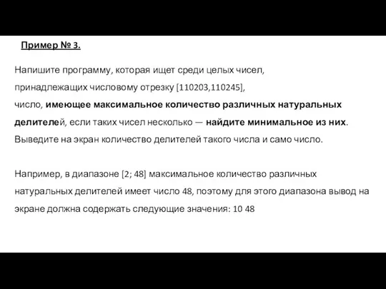 Напишите программу, которая ищет среди целых чисел, принадлежащих числовому отрезку