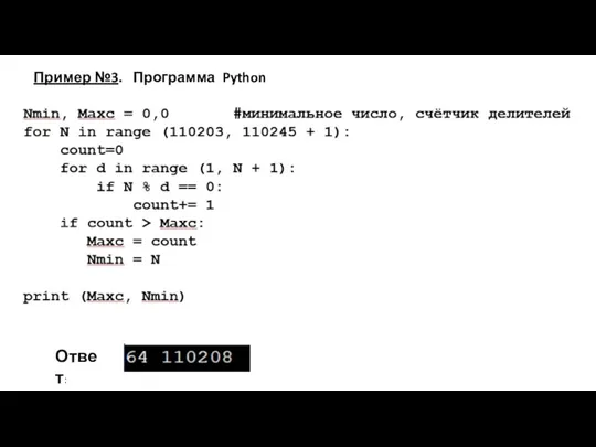 Пример №3. Программа Python Ответ: