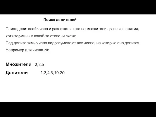 Поиск делителей числа и разложение его на множители - разные