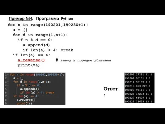 Ответ: Пример №4. Программа Python