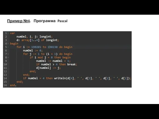 Пример №4. Программа Pascal
