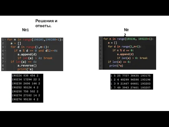 №1 №2 Решения и ответы.