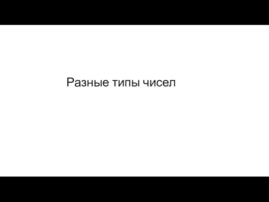 Разные типы чисел