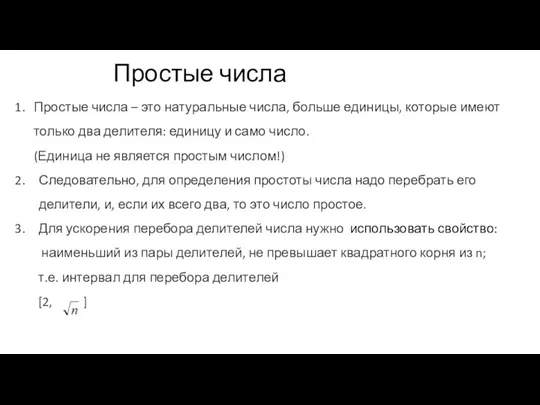 Простые числа – это натуральные числа, больше единицы, которые имеют