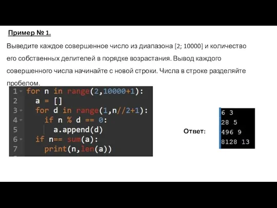 Выведите каждое совершенное число из диапазона [2; 10000] и количество