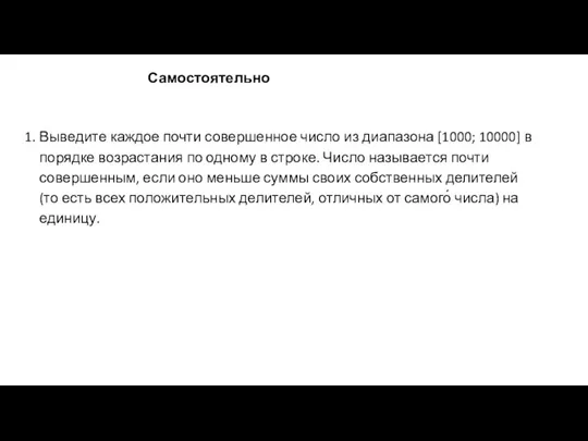 Самостоятельно Выведите каждое почти совершенное число из диапазона [1000; 10000]