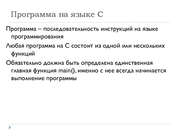 Программа на языке С Программа – последовательность инструкций на языке