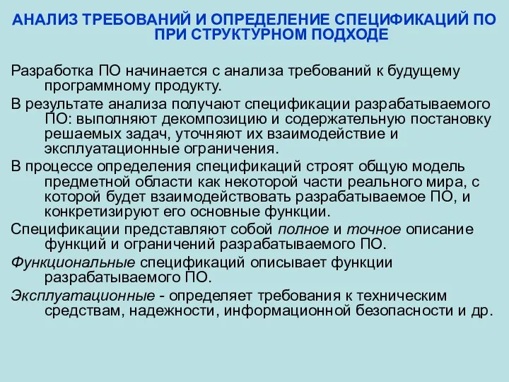 АНАЛИЗ ТРЕБОВАНИЙ И ОПРЕДЕЛЕНИЕ СПЕЦИФИКАЦИЙ ПО ПРИ СТРУКТУРНОМ ПОДХОДЕ Разработка ПО начинается с