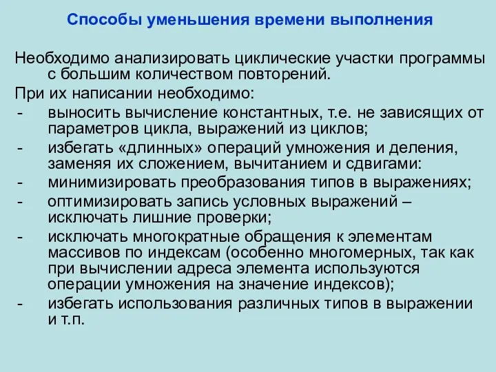 Способы уменьшения времени выполнения Необходимо анализировать циклические участки программы с большим количеством повторений.