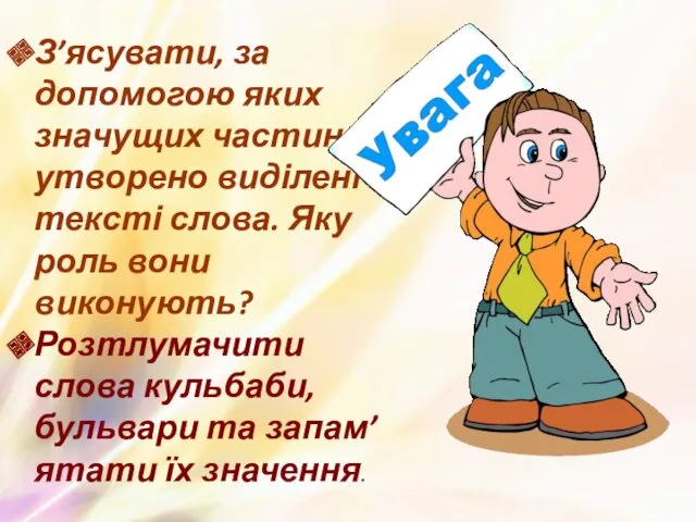 З’ясувати, за допомогою яких значущих частин утворено виділені в тексті