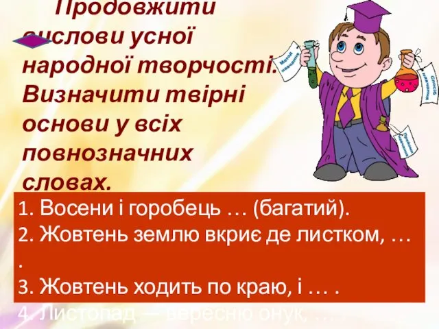 Продовжити вислови усної народної творчості. Визначити твірні основи у всіх