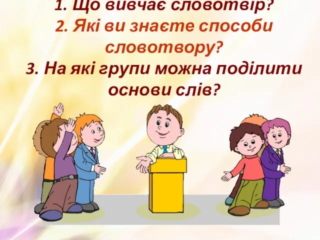 1. Що вивчає словотвір? 2. Які ви знаєте способи словотвору?