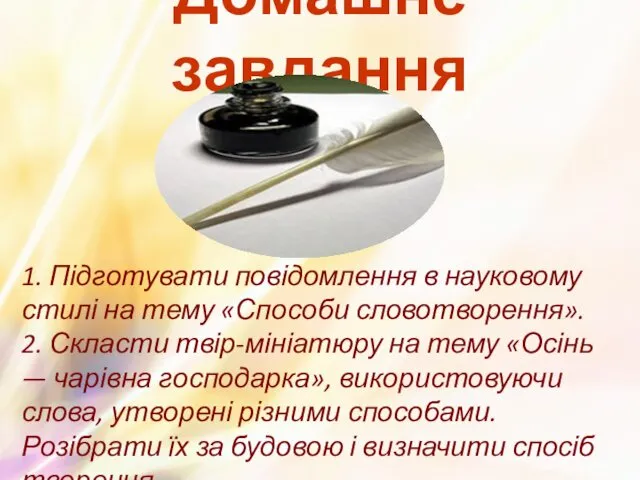 Домашнє завдання 1. Підготувати повідомлення в науковому стилі на тему