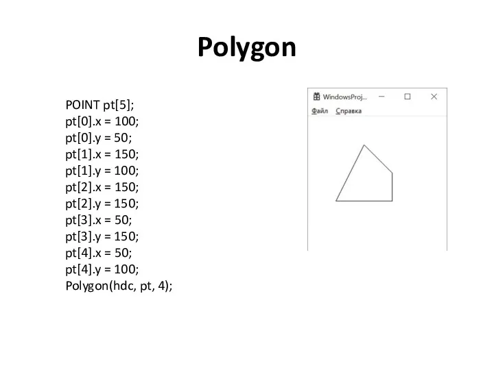 Polygon POINT pt[5]; pt[0].x = 100; pt[0].y = 50; pt[1].x = 150; pt[1].y