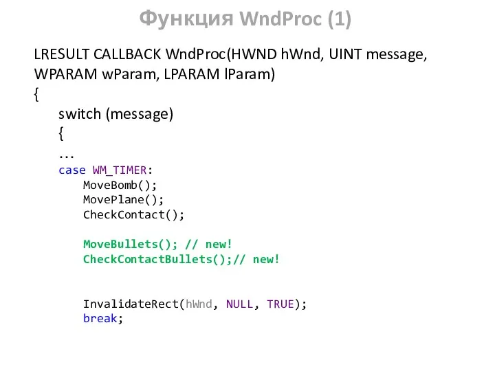 Функция WndProc (1) LRESULT CALLBACK WndProc(HWND hWnd, UINT message, WPARAM wParam, LPARAM lParam)