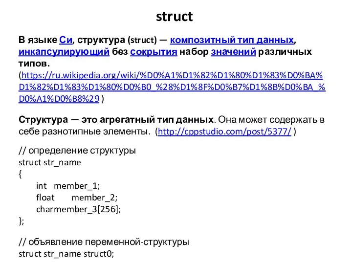 struct В языке Си, структура (struct) — композитный тип данных, инкапсулирующий без сокрытия