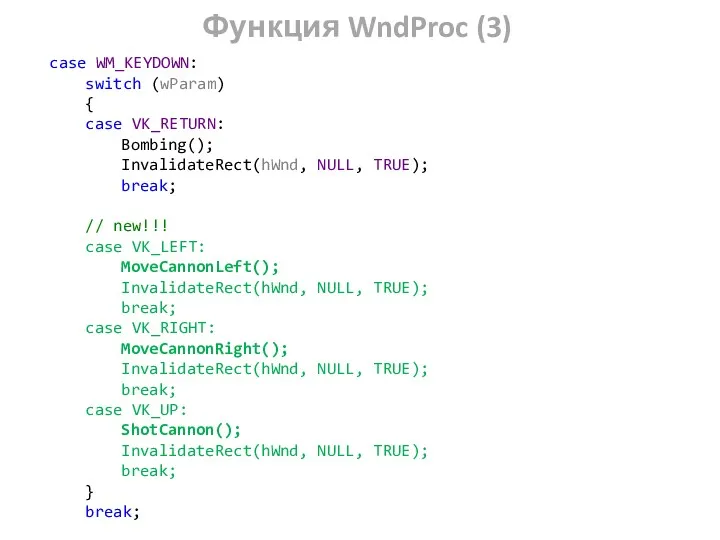 Функция WndProc (3) case WM_KEYDOWN: switch (wParam) { case VK_RETURN: Bombing(); InvalidateRect(hWnd, NULL,