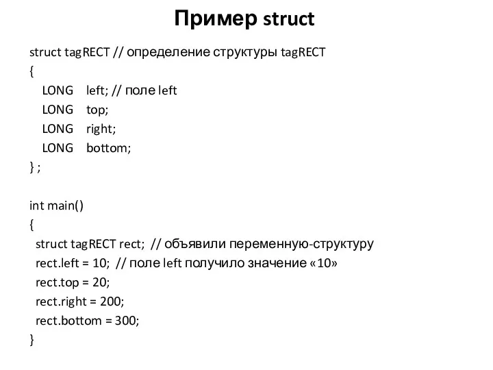 Пример struct struct tagRECT // определение структуры tagRECT { LONG left; // поле