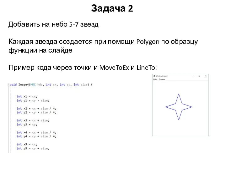 Задача 2 Добавить на небо 5-7 звезд Каждая звезда создается при помощи Polygon
