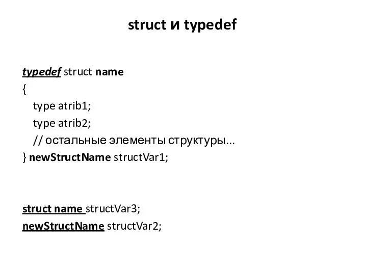 struct и typedef typedef struct name { type atrib1; type atrib2; // остальные