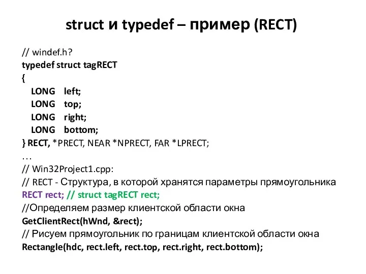 struct и typedef – пример (RECT) // windef.h? typedef struct tagRECT { LONG