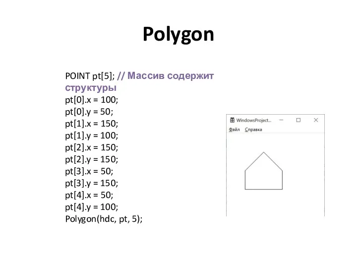 Polygon POINT pt[5]; // Массив содержит структуры pt[0].x = 100; pt[0].y = 50;